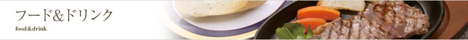 フード&ドリンク food&drink フード&ドリンク food&drink