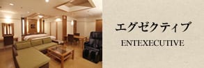エグゼクティブ EXECUTIVE