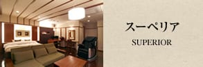 スーペリア SUPERIOR