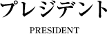 プレジデント PRESIDENT