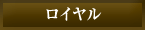 ロイヤル