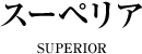 スーペリア SUPERIOR